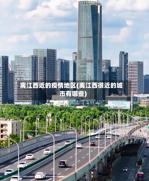 离江西近的疫情地区(离江西很近的城市有哪些)-第2张图片