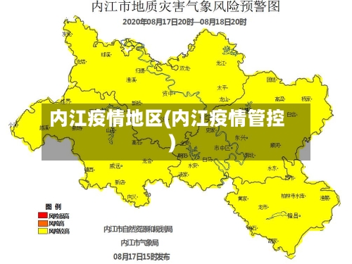 内江疫情地区(内江疫情管控)-第2张图片