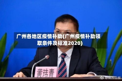 广州各地区疫情补助(广州疫情补助领取条件及标准2020)