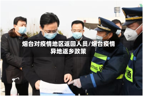 烟台对疫情地区返回人员/烟台疫情异地返乡政策-第2张图片