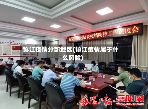 镇江疫情分部地区(镇江疫情属于什么风险)