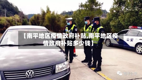 【南平地区疫情政府补贴,南平地区疫情政府补贴多少钱】-第2张图片