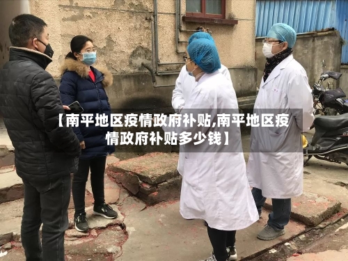 【南平地区疫情政府补贴,南平地区疫情政府补贴多少钱】-第3张图片