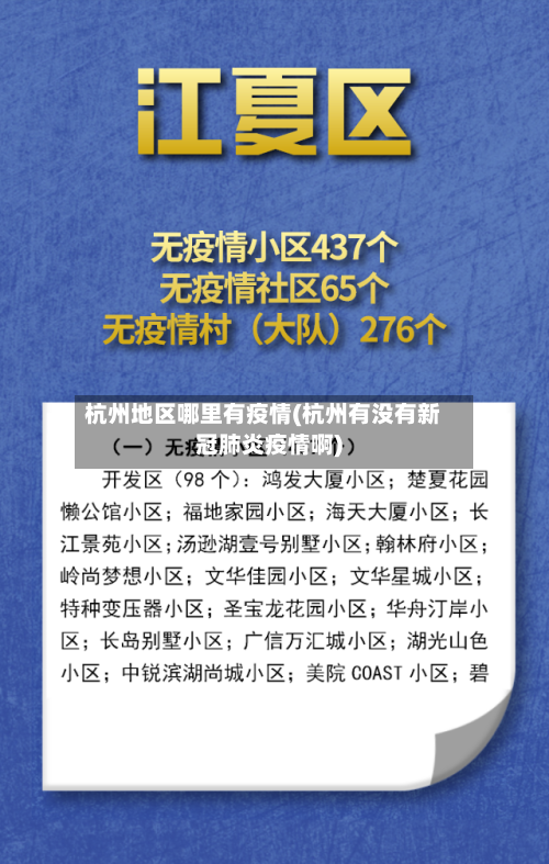 杭州地区哪里有疫情(杭州有没有新冠肺炎疫情啊)