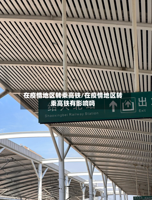 在疫情地区转乘高铁/在疫情地区转乘高铁有影响吗-第2张图片