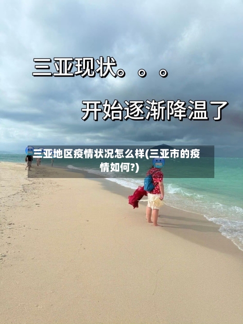 三亚地区疫情状况怎么样(三亚市的疫情如何?)-第2张图片