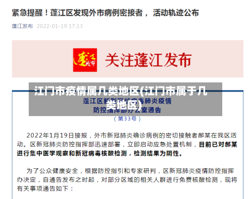 江门市疫情属几类地区(江门市属于几类地区)-第3张图片