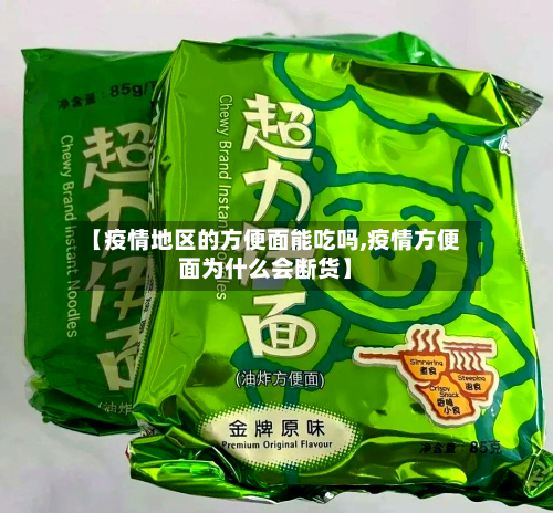 【疫情地区的方便面能吃吗,疫情方便面为什么会断货】-第2张图片