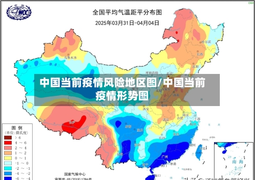 中国当前疫情风险地区图/中国当前疫情形势图