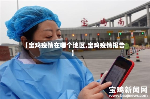【宝鸡疫情在哪个地区,宝鸡疫情报告】-第3张图片