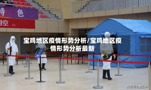 宝鸡地区疫情形势分析/宝鸡地区疫情形势分析最新