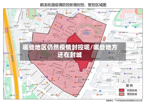 哪些地区仍然疫情封控呢/哪些地方还在封城-第2张图片