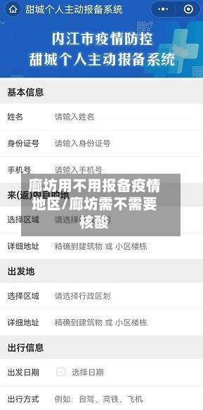 廊坊用不用报备疫情地区/廊坊需不需要核酸-第3张图片