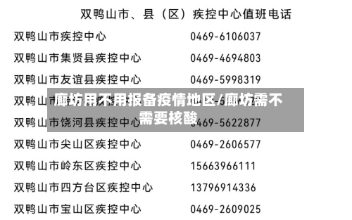 廊坊用不用报备疫情地区/廊坊需不需要核酸