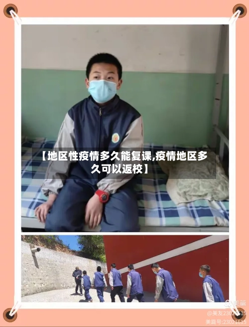 【地区性疫情多久能复课,疫情地区多久可以返校】