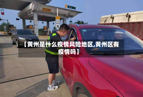 【黄州是什么疫情风险地区,黄州区有疫情吗】-第2张图片