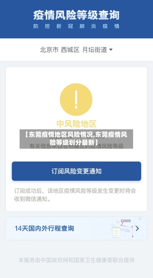 【东莞疫情地区风险情况,东莞疫情风险等级划分最新】-第2张图片