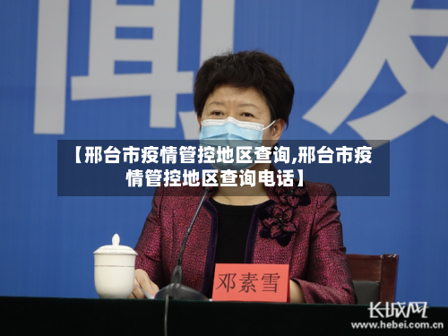 【邢台市疫情管控地区查询,邢台市疫情管控地区查询电话】-第2张图片