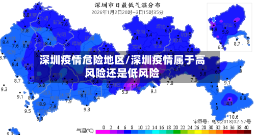 深圳疫情危险地区/深圳疫情属于高风险还是低风险-第2张图片