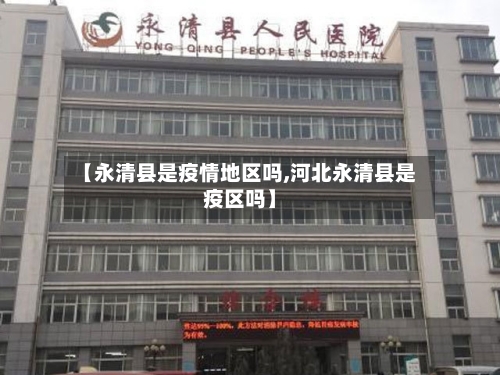 【永清县是疫情地区吗,河北永清县是疫区吗】-第2张图片