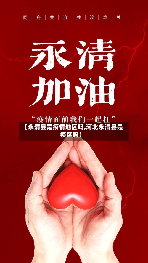 【永清县是疫情地区吗,河北永清县是疫区吗】-第1张图片
