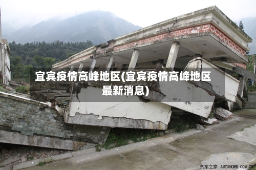 宜宾疫情高峰地区(宜宾疫情高峰地区最新消息)-第2张图片