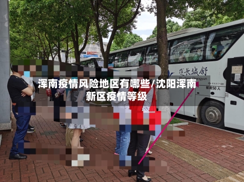 浑南疫情风险地区有哪些/沈阳浑南新区疫情等级-第2张图片