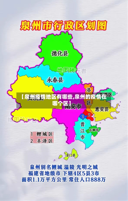【泉州疫情地区有哪些,泉州的疫情在哪个区】