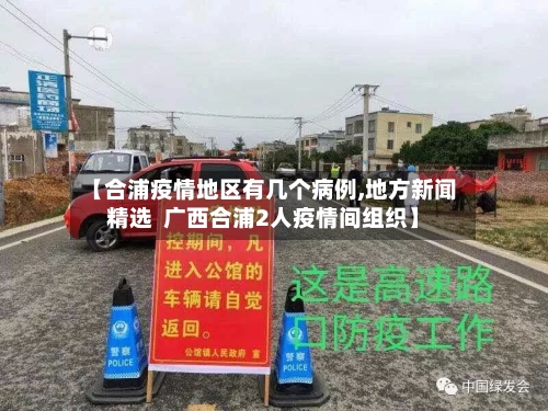 【合浦疫情地区有几个病例,地方新闻精选  广西合浦2人疫情间组织】