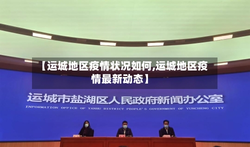 【运城地区疫情状况如何,运城地区疫情最新动态】