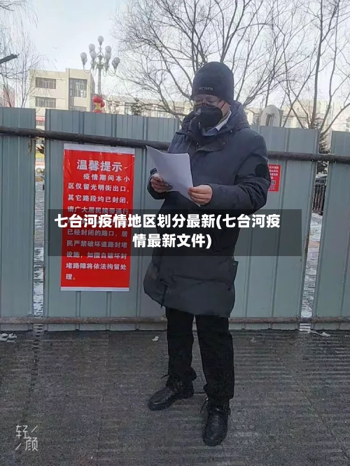 七台河疫情地区划分最新(七台河疫情最新文件)