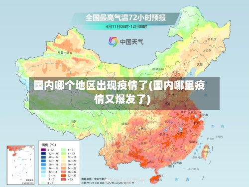 国内哪个地区出现疫情了(国内哪里疫情又爆发了)