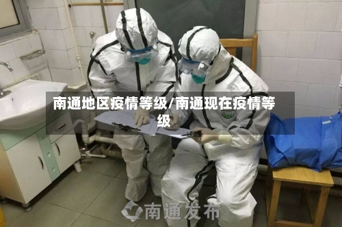 南通地区疫情等级/南通现在疫情等级