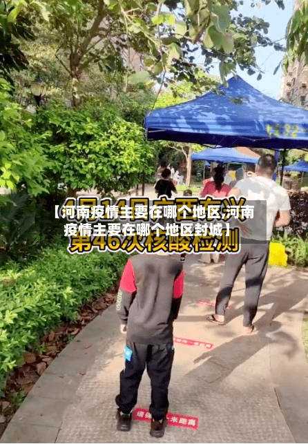 【河南疫情主要在哪个地区,河南疫情主要在哪个地区封城】-第2张图片