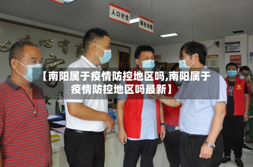 【南阳属于疫情防控地区吗,南阳属于疫情防控地区吗最新】
