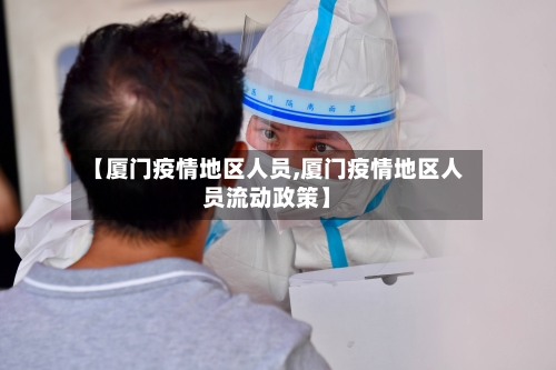 【厦门疫情地区人员,厦门疫情地区人员流动政策】-第3张图片