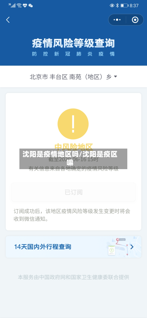 沈阳是疫情地区吗/沈阳是疫区嘛-第2张图片