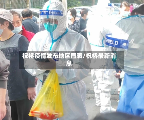 祝桥疫情发布地区图表/祝桥最新消息