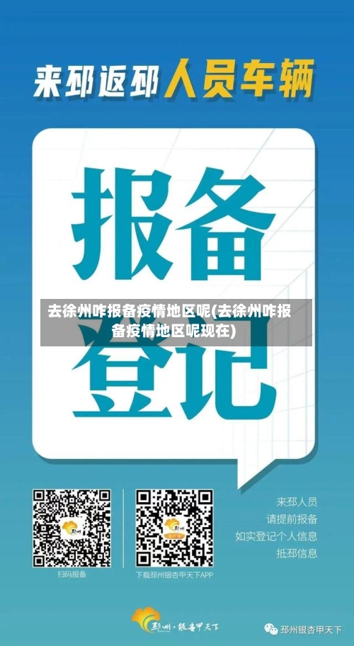 去徐州咋报备疫情地区呢(去徐州咋报备疫情地区呢现在)-第2张图片