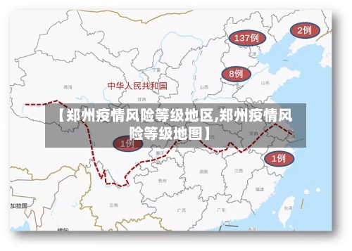 【郑州疫情风险等级地区,郑州疫情风险等级地图】-第2张图片