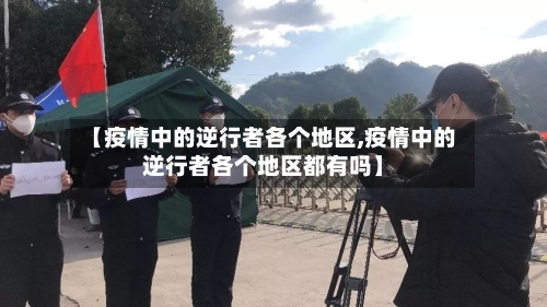 【疫情中的逆行者各个地区,疫情中的逆行者各个地区都有吗】-第2张图片