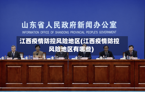 江西疫情防控风险地区(江西疫情防控风险地区有哪些)