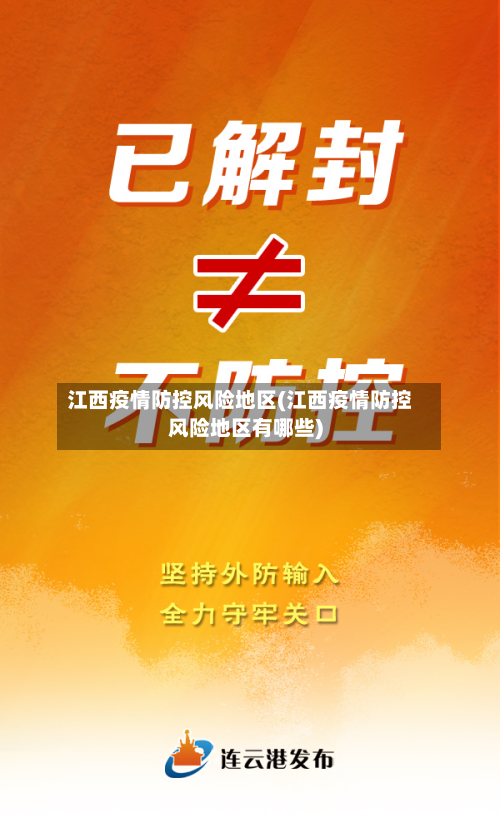 江西疫情防控风险地区(江西疫情防控风险地区有哪些)-第2张图片