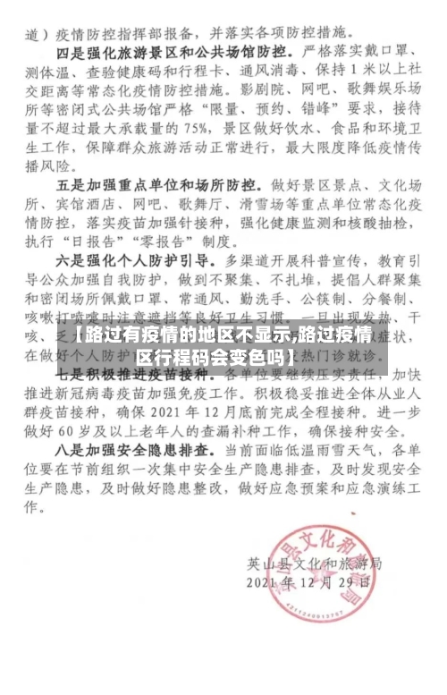 【路过有疫情的地区不显示,路过疫情区行程码会变色吗】-第2张图片