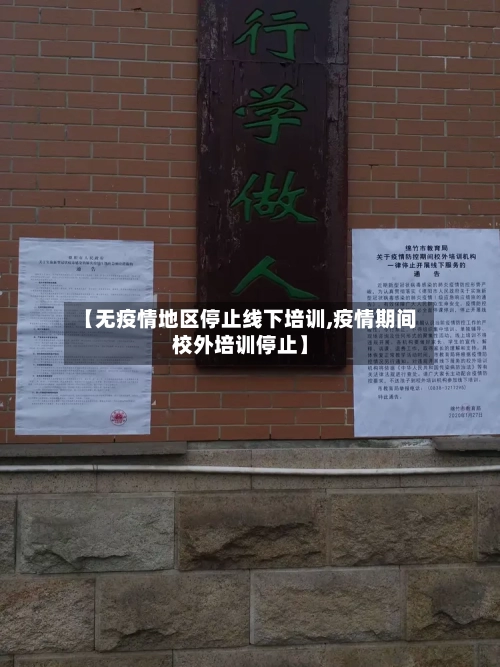 【无疫情地区停止线下培训,疫情期间校外培训停止】-第2张图片