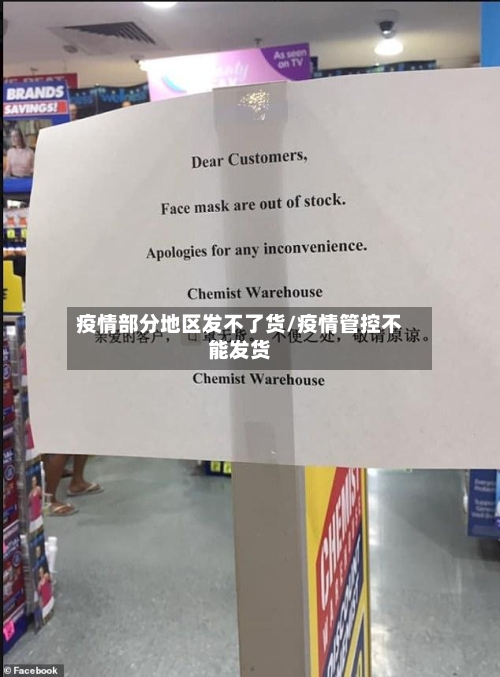 疫情部分地区发不了货/疫情管控不能发货-第2张图片