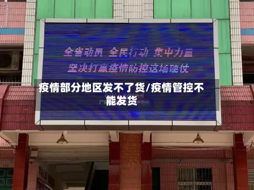 疫情部分地区发不了货/疫情管控不能发货