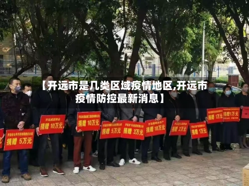 【开远市是几类区域疫情地区,开远市疫情防控最新消息】-第2张图片