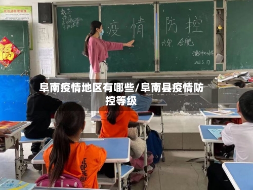 阜南疫情地区有哪些/阜南县疫情防控等级