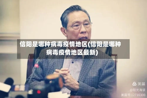 信阳是哪种病毒疫情地区(信阳是哪种病毒疫情地区最新)